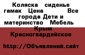 Коляска - сиденье-гамак › Цена ­ 9 500 - Все города Дети и материнство » Мебель   . Крым,Красногвардейское